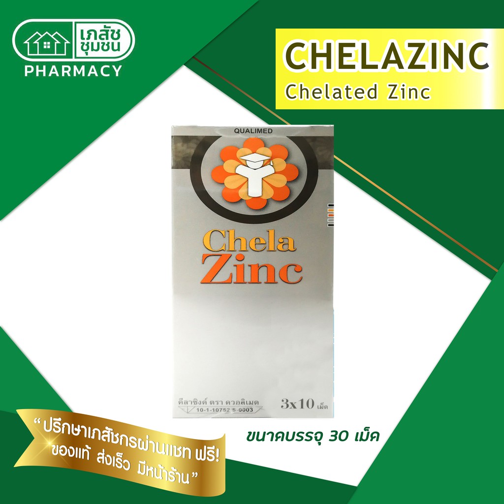 ChelaZinc CHELATED ZINC QUALIMED ชีลา ซิงค์ ตรา ควอลิเมด 30 เม็ดซิงค์