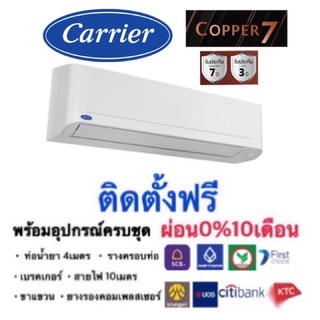 ภาพขนาดย่อของสินค้าCarrier ติดตั้งฟรี