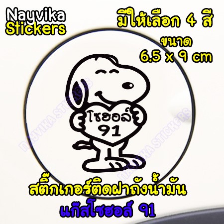 ราคาและรีวิวพร้อมส่ง สติ๊กเกอร์ติดฝาถังน้ำมัน แก๊สโซฮอล์ 91 สติกเกอร์ติดรถ ลายน่ารัก ลายการ์ตูน