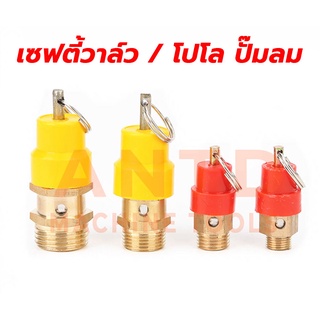 เซฟตี้วาล์ว/โปโล ปั๊มลม ขนาดเกลียวนอก 1/4, 3/8" ,1/2" โปโลจุกแดง โปโลทองเหลือง ราคาส่ง