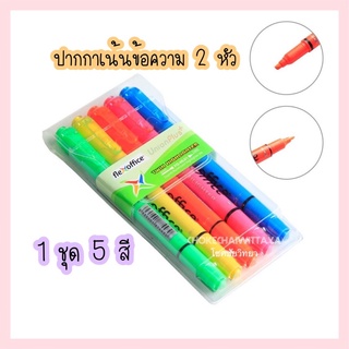 ปากกาไฮไลท์ ปากกาเน้นข้อความ 2 หัว FlexOffice Twin hightlighter FO-HL01 (1 ชุด 5 สี)