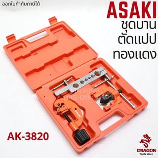 ชุดบานและตัดแปปทองแดง ASAKI รุ่น AK-3820