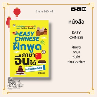 หนังสือ EASY CHINESE  ฝึกพูดภาษาจีนได้ง่ายนิดเดียว : มีคำอ่านให้ทั้งภาษไทยและภาษาอังกฤษ พร้อมคำศัพท์ท้ายบท