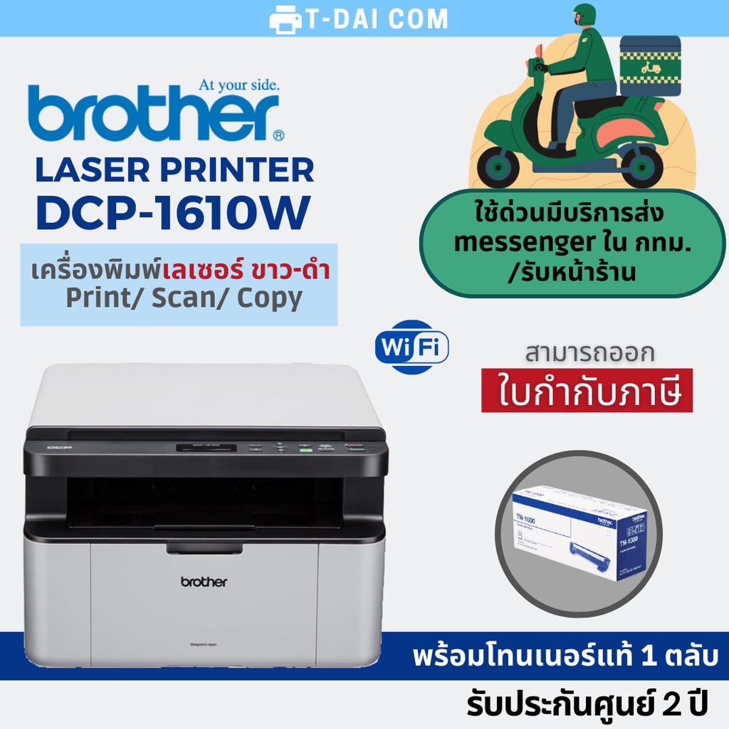 ภาพหน้าปกสินค้าPrinter Brother dcp-1610w laser all-in-one พิมพ์ได้เฉพาะขาว-ดำ พร้อมหมึกแท้1ชุด