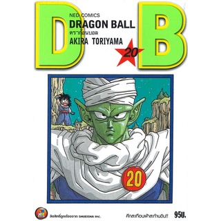 [พร้อมส่ง] หนังสือใหม่มือหนึ่ง DRAGON BALL ดราก้อนบอล เล่ม 20 ศึกสะเทือนฟ้าสะท้านดิน!!#  NED