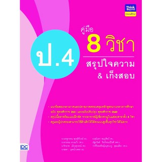 หนังสือ คู่มือ 8 วิชา ป.4 สรุปใจความ &amp; เก็งสอบ