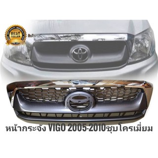 หน้ากระจัง/กระจังหน้า Toyota Vigo Smart (วีโก้)  (ชุบโครเมี่ยม) เนื้องานอย่างดีติดตั้งง่าย ปี 2008/2009/2010/2011