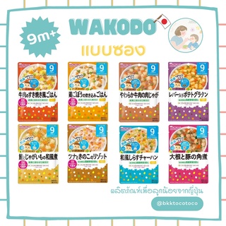 【👶🏻🇯🇵 Wakodo 9m+】wakodo วาโคโด อาหารเด็ก สำเร็จรูป 80g  (สินค้านำเข้าจากญี่ปุ่น🇯🇵) 【พร้อมส่ง🚗✨】