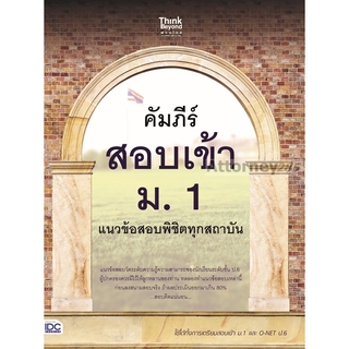 คัมภีร์สอบเข้า ม. 1 แนวข้อสอบพิชิตทุกสถาบัน