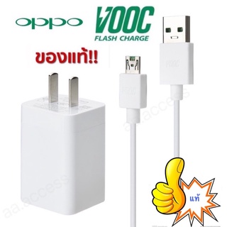 สายชาร์จ OPPO VOOC สายชาร์จ+หัวชาร์จ(micro) ของแท้ รองรับรุ่นF9 F5 r15 r11 r11s r9s r9 r11plus oppor17 findx r9plus r7s