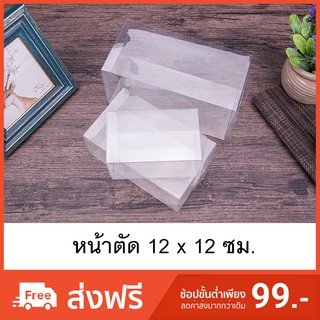 กล่องพลาสติกใส PET กล่องใส่ของชำร่วย กล่องพับใส หน้าตัด12x12ซม. (50ใบ/แพค)