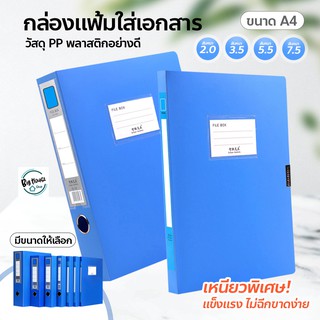 แฟ้มใส่เอกสาร A4 แฟ้มพลาสติก กล่องใส่เอกสาร สันแฟ้มหนา 2 / 3.5 / 5.5 / 7.5 cm.