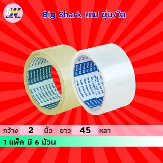 Big Shark เทปขุ่น/ใส กว้าง 2 นิ้ว ยาว 45 หลา (แพ็ค 6)  เทปติดกล่อง สก๊อตเทปใส เทปขุ่น เทปกาว เทปโอพีพี OPP tape เทปใส