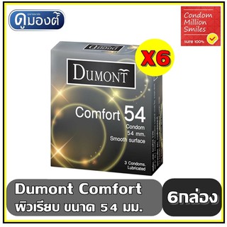 Dumont Comfort Condom " ถุงยางอนามัย ดูมองต์ คอมฟอร์ท " ขนาด 54 มม. ผิวเรียบ ชุด 6 กล่อง ราคาสุดคุ้ม