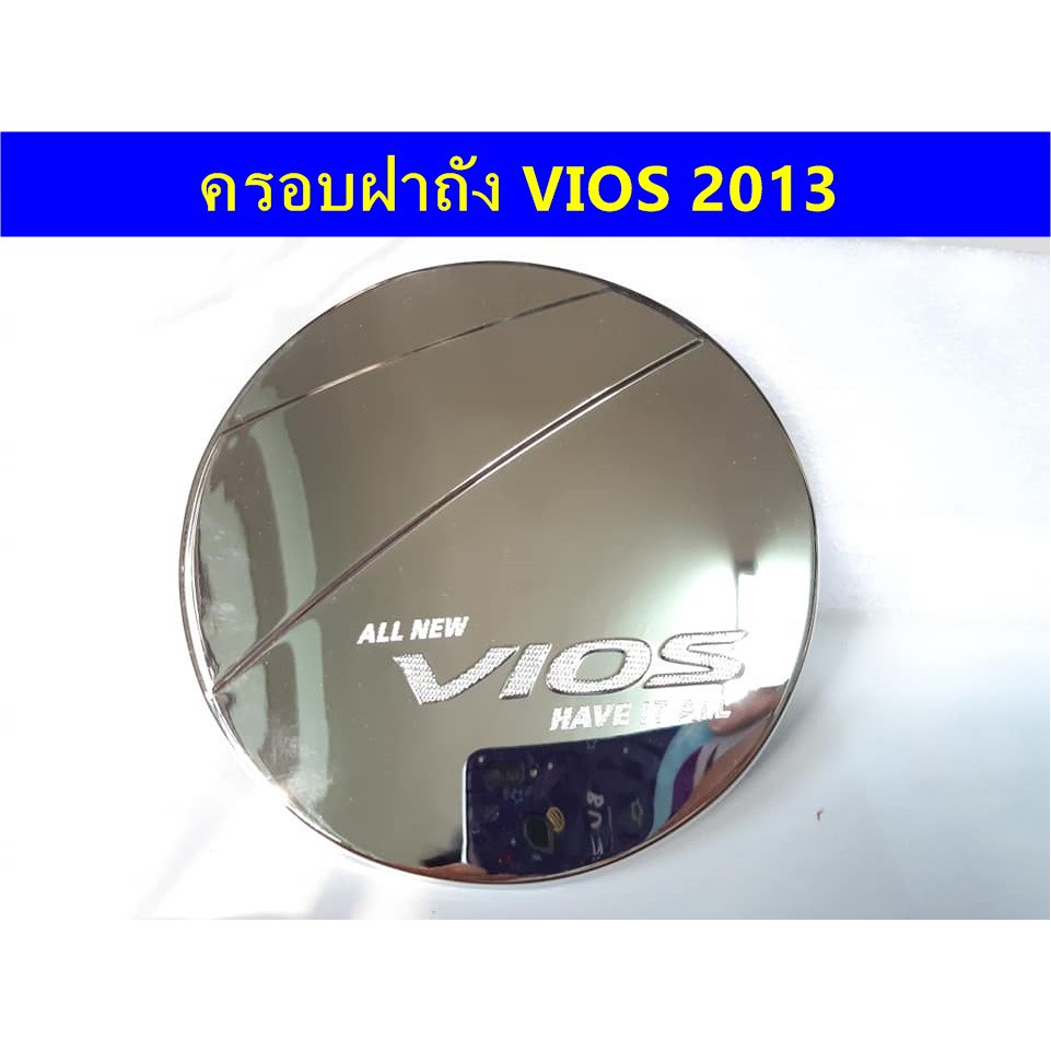 ครอบฝาถังน้ำมันโครเมี่ยม-toyota-vios-2013-ประดับยนต์-แต่งรถ-อุปกรณ์แต่งรถ-อะไหล่แต่งพร้อมส่ง