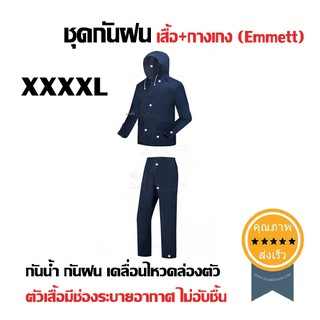 ชุดกันฝน เสื้อ+กางเกง (Emmett) Size XXXXL (ส่ง​เร็ว​ ส่งจากไทย)