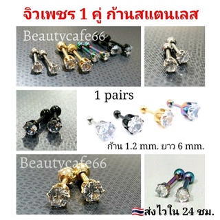 DB02 จิวเพชชู จิวเพชร Minimal earrings ต่างหูแฟชั่นเกาหลี 1 คู่ ต่างหูเพชร ต่างหูสแตนเลส จิวหู จิวเพชร จิวปีกหู