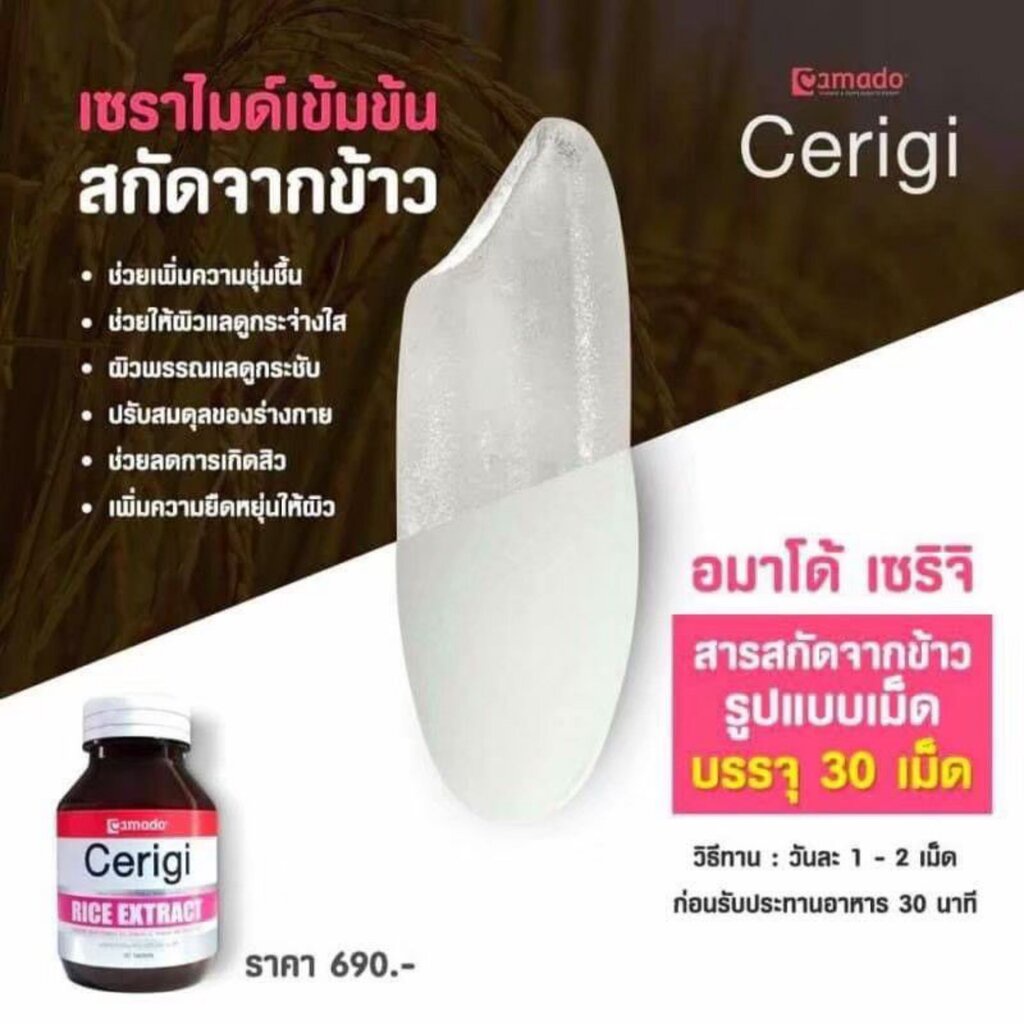 amado-cerigi-rice-extract-27g-x-30เม็ด