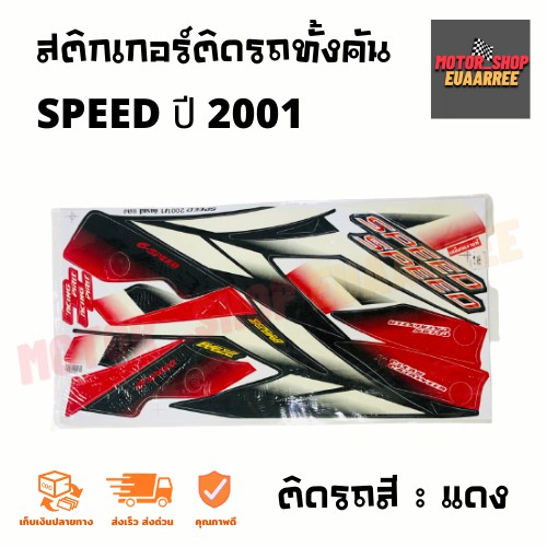 สติกเกอร์ติดรถ-รุ่น-speed-สปีด-ปี-2001-ยามาฮ่า