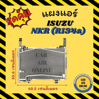 แผงร้อน แผงแอร์ ISUZU NKR 134a แป๊ปแอร์ไดเออร์ยาว คอล์ยร้อน อีซูซุ เอ็นเคอาร์ R134a รังผึ้งแอร์ คอนเดนเซอร์ คอล์ยร้อน
