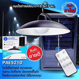 🔥SALE🔥 PAE-5210 210W / PAE-5410 410W โคมไฟโซล่าเซลล์ โคมไฟ หลอดไฟ หลอดไฟวินเทจ ไฟ ไฟled ไฟส่องทาง ไฟโซล่าเซลล์ ไฟสวน
