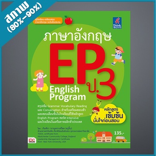 ภาษาอังกฤษ EP ป.3 English Program (2366840)