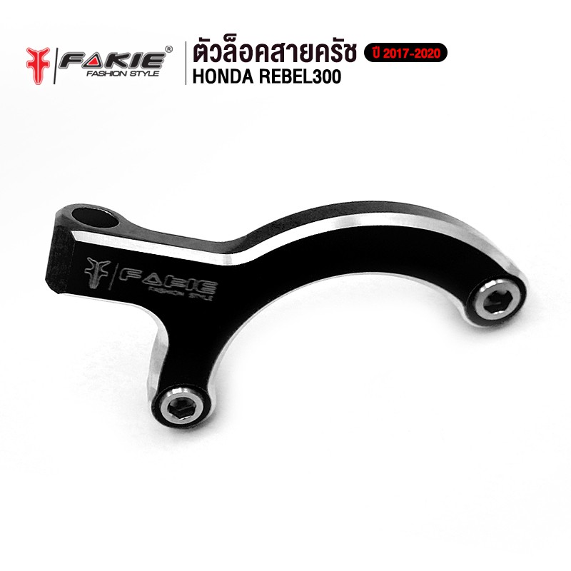 fakie-ล็อคสายคลัตช์-ล็อคครัช-รุ่น-honda-rebel300-ปี-2017-2020-อะไหล่แต่ง-cnc-ติดตั้งง่าย-แข็งแรง-ทำสี-anoized-ไม่ซีดง่าย