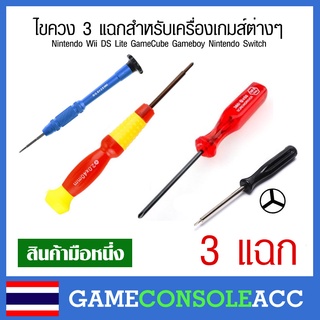 ไขควงสามแฉก (ไขควง 3 แฉก Y) สำหรับ Nintendo Wii DS Lite GameCube Gameboy Nintendo Switch ฯลฯ