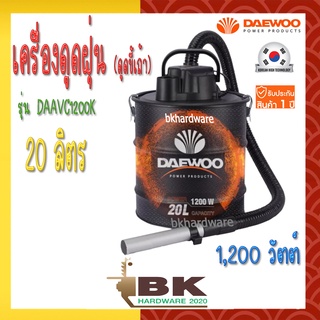 Daewoo เครื่องดูดฝุ่น / ดูดเปียก / ดูดแห้ง / เป่าฝุ่น (เหมาะสำหรับดูดขี้เถ้าต่างๆ) ขนาด 20 ลิตร รุ่น DAAVC1200K-20L