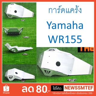 การ์ดแคร้ง WR155 อลูมิเนียม หนา 4.5 มิล ยาว Skidplate กันแคร้ง กันเครื่อง