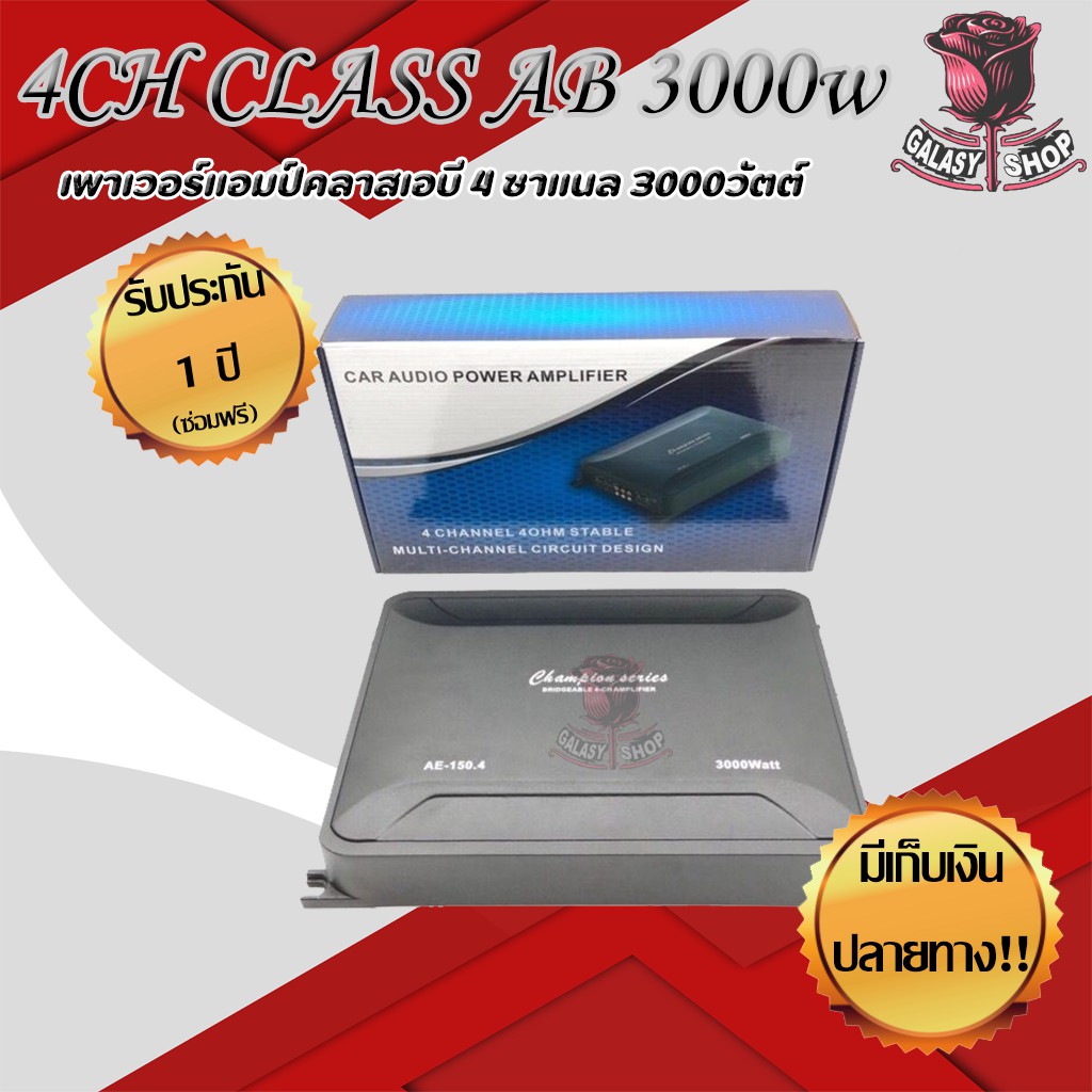 เพาเวอร์แอมป์รถยนต์-ae-150-4-ab-4ch-150-4w-ภาคไฟ-2-ชุด-แรงๆ-ตัวใหม่ล่าสุด