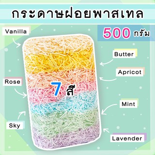 พร้อมส่งจ้า ถุง 500 กรัม (ครึ่งกิโล) กระดาษฝอย 7 สี กระดาษฝอยสีพาสเทล