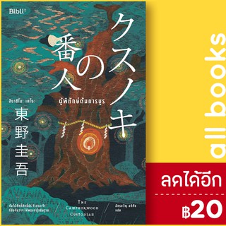 ผู้พิทักษ์ต้นการบูร | Bibli (บิบลิ) ฮิงาชิโนะ เคโงะ (Keigo Higashino)