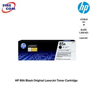 HP Toner - หมึก โทนเนอร์ HP 85A Black Original LaserJet Toner Cartridge (CE285A)[ออกใบกำกับภาษีได้]