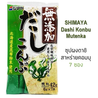 สินค้า SHIMAYA Dashi Konbu Mutenka ชิมาย่า ซุปผงดาชิสาหร่ายคอมบุ จากญี่ปุ่น