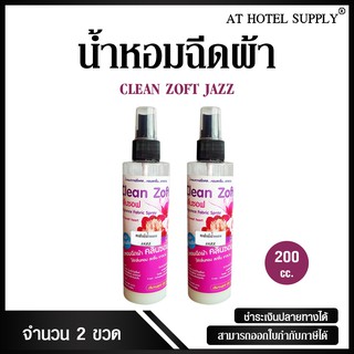 น้ำหอมฉีดผ้า คลีนซอฟ กลิ่น JASS 200 cc, 2 ขวด สำหรับโรงแรม รีสอร์ท สปา และห้องพักในอพาร์ทเม้น