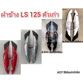 ฝาข้าง LS 125 ตัวเก่า ซ้าย/ขวา ฝาท้าย แอลเอส ตัวเก่า เฟรม