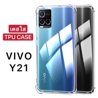 เคสกันกระแทก เคสมือถือ Vivo Y21  กันรอย กันกระแทก เคสโทรศัพท์  เคสนิ่ม TPU Case เคสวีโว่ เคสใส