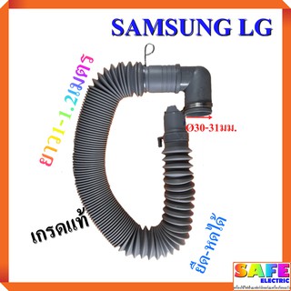 สินค้า ท่อน้ำทิ้ง สายน้ำทิ้งเครื่องซักผ้า SAMSUNG LG แบบยืดหดได้ เกรดแท้ ยาว 1-1.2 เมตร อะไหล่เครื่องซักผ้า
