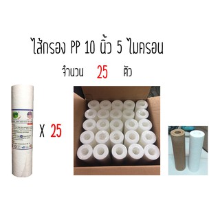 (จำนวน 25 ชิ้น)ไส้กรอง PP 10 นิ้ว 5 ไมครอน