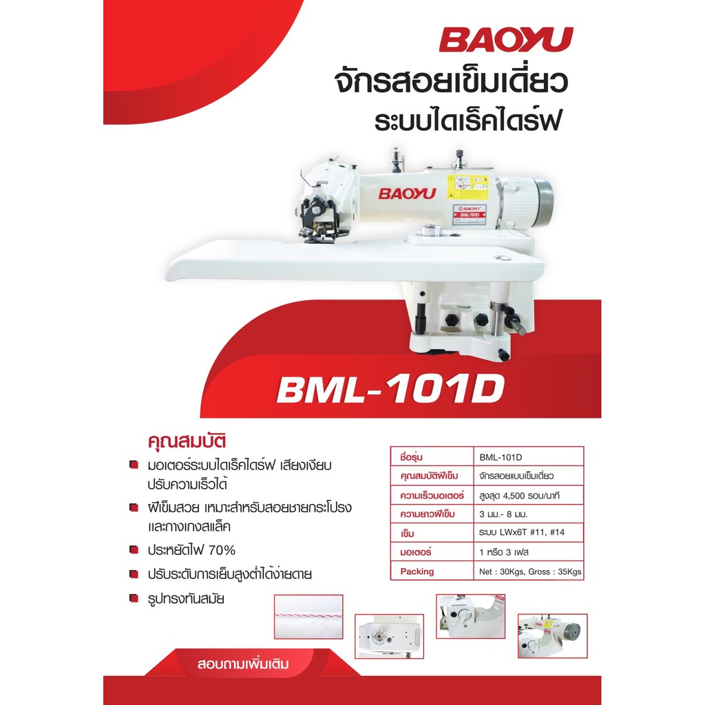 baoyu-จักรสอยปลายขาไดเร็ค-รุ่น-bml-101d-จักรสอยขากางเกง