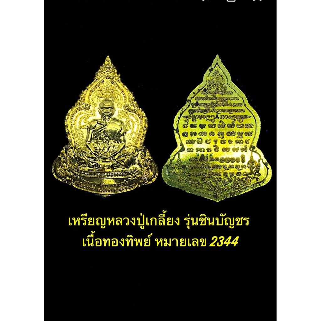 เหรียญ-ชินบัญชร-หลวงปู่เกลี้ยง-เตชะธัมโม-เนื้อทองทิพย์-หมายเลข-2344-สวยหายากมาก