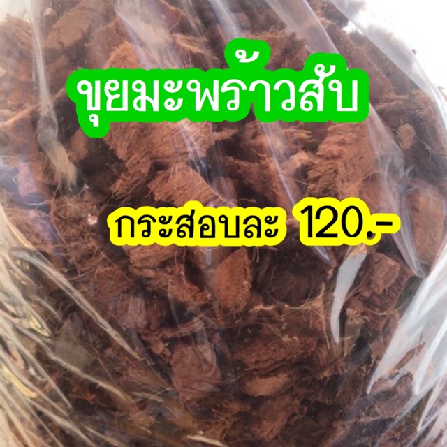 ขุยมะพร้าวสับขายยกกระสอบ-120-บาท-10-กก