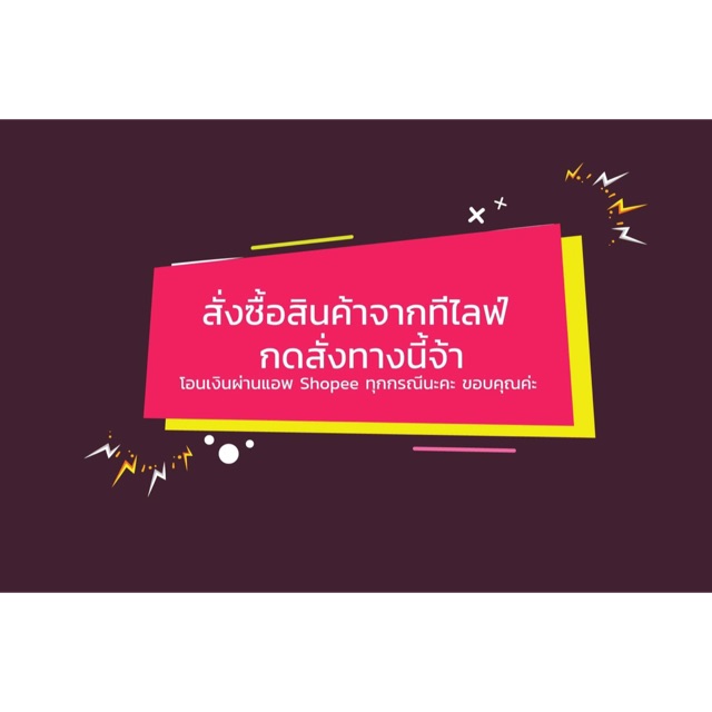 กดสั่งสินค้าจาก-live-สดตรงนี้คะ