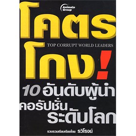 หนังสือ-โคตรโกง-10-อันดับ-ผู้นำคอรัปชั่นระดับโลก