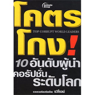 หนังสือ - โคตรโกง 10 อันดับ ผู้นำคอรัปชั่นระดับโลก