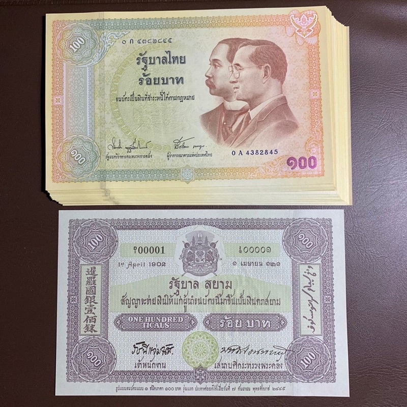 ภาพหน้าปกสินค้าแบงค์ 100 บาท ธนบัตรที่ระลึกเนื่องในโอกาสครบรอบ 100 ปี(ธนบัตร 2 รัชกาล)