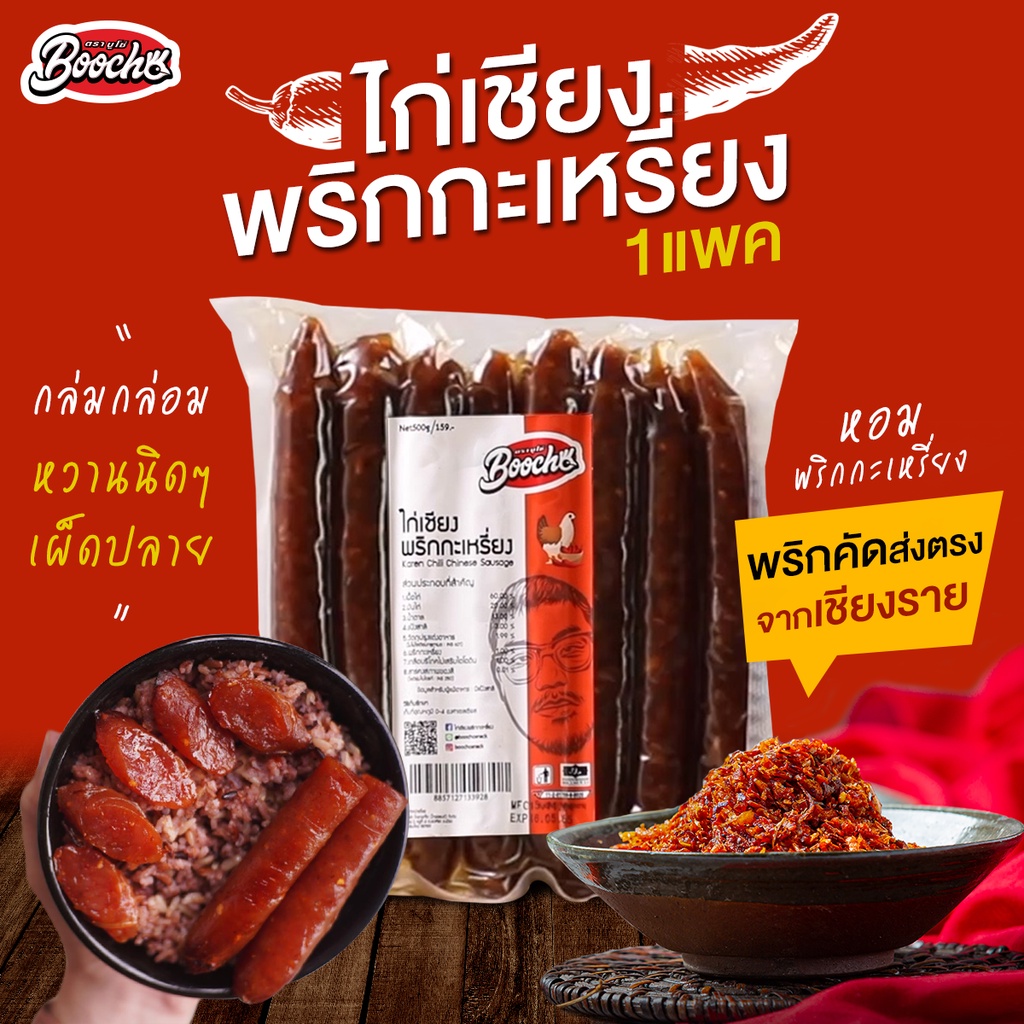 ไก่เชียงพริกกะเหรี่ยง-บูโช่-500g-1-เเพค-ไก่เชียงฮาลาล-กุนเชียงไก่-ไร้สารกันบูด-ฮาลาล