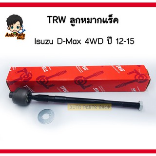 (ราคาต่อ1ชิ้น)TRW ลูกหมากแร็ค Isuzu D-Max 4WD ปี 12-15 เบอร์ JAR7674 ซ้าย-ขวาใช้เท่ากัน