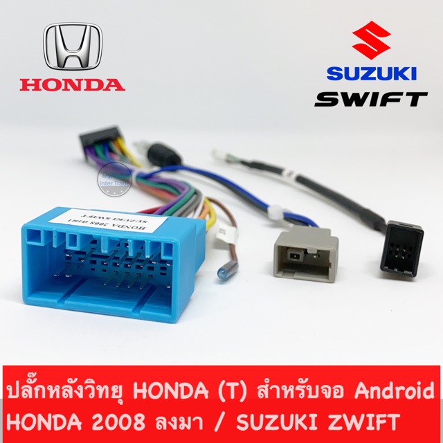 ราคาและรีวิวปลั๊กหลังวิทยุ HONDA (T) สำหรับจอ Android HONDA 2008 ลงมา / SUZUKI ZWIFT